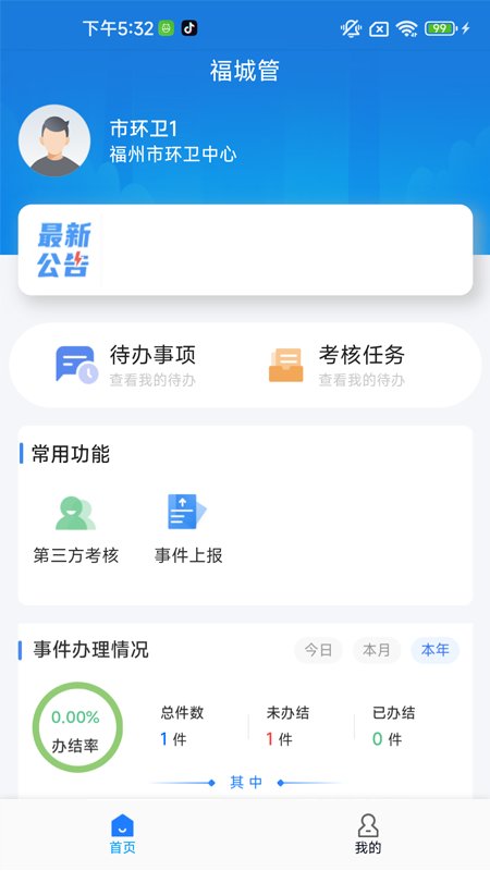 福城管app官方版