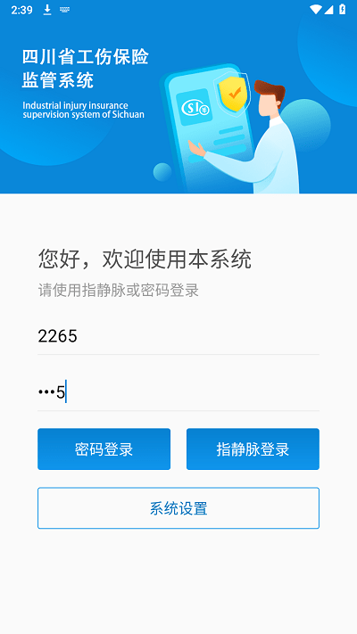 四川工傷監(jiān)管系統(tǒng)app