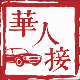 華人接司導(dǎo)端app