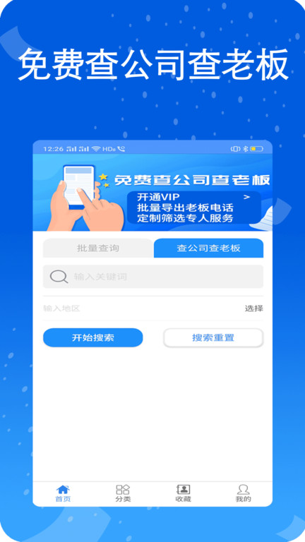 天网查企业电话app