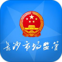 长沙市场监管app