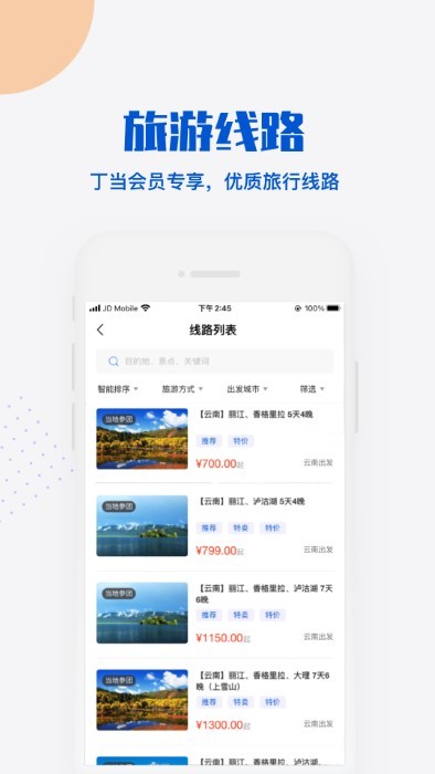 丁當旅行app