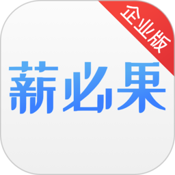 薪必果企業(yè)端手機(jī)版 v1.1.3安卓版