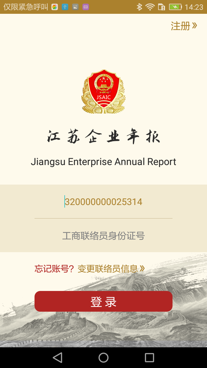 江苏企业年报手机版
