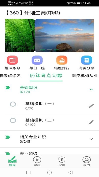 計劃生育主治醫師題庫app