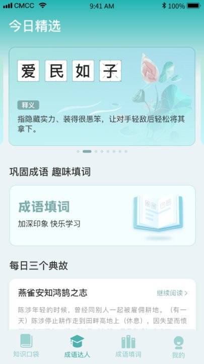 口袋成语达人手机版