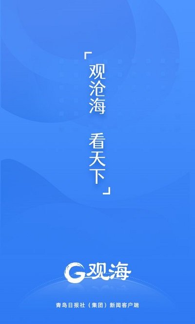 青岛观海新闻客户端