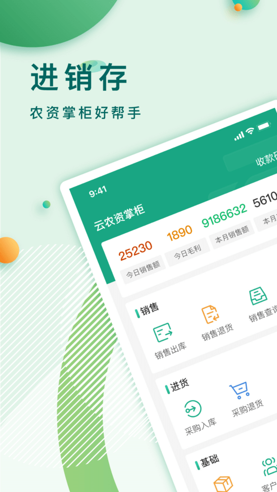 云农资掌柜软件
