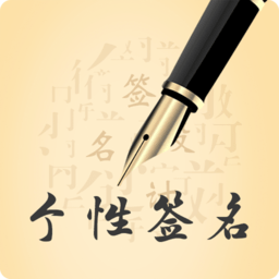 個性藝術設計簽名app v5.16.8安卓版