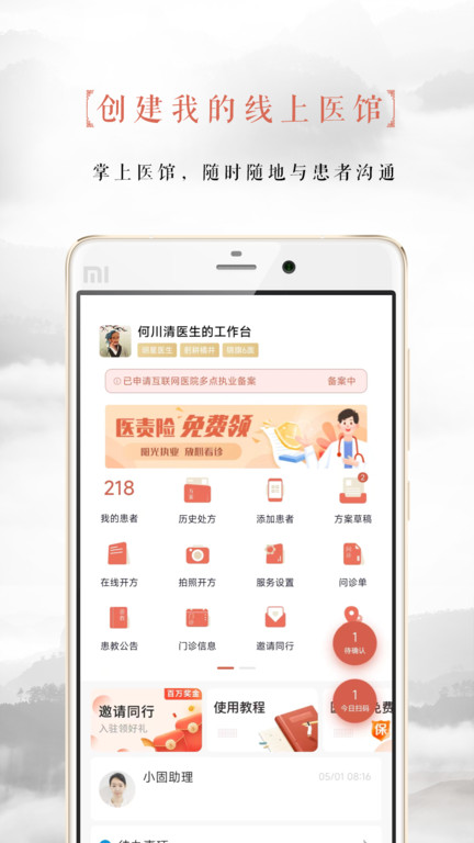 白露醫館手機版(固生堂醫生端)