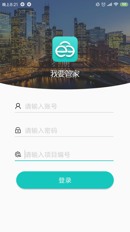 我要管家app