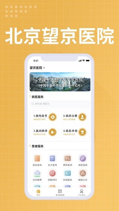 中國中醫科學院望京醫院客戶端