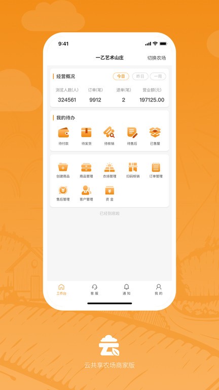云共享农场商家版app