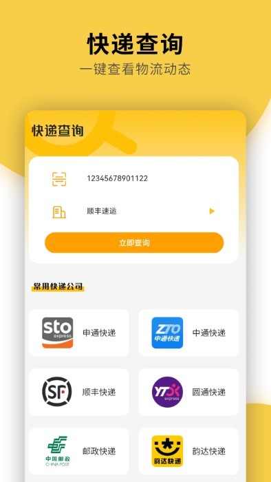 快递物流查询通用官方最新版