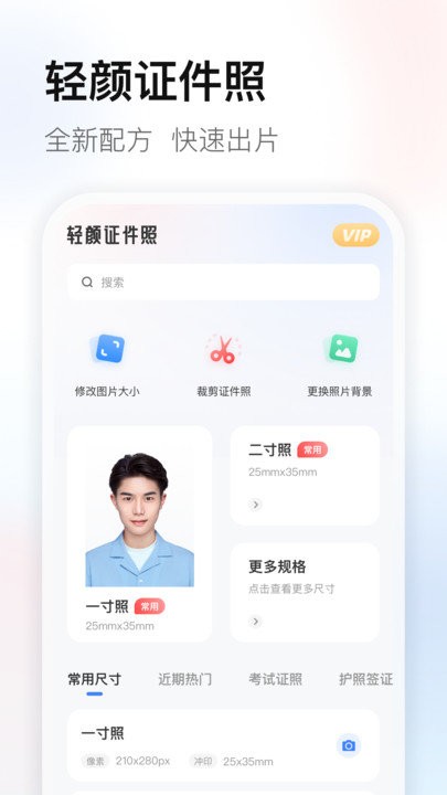 轻颜证件照软件