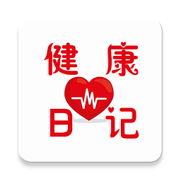 健康日記客戶端
