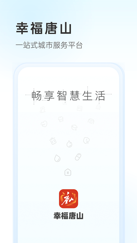 幸福唐山APP官方版