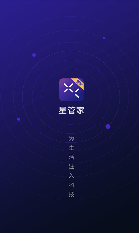 星管家app最新版本