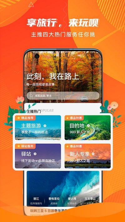 玩唄旅行客戶端