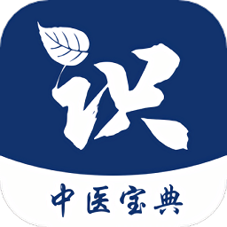 中醫寶典app