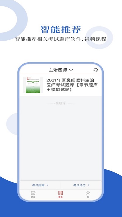 耳鼻咽喉科圣题库手机版
