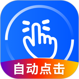 万能点击器app