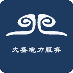 大圣电力app