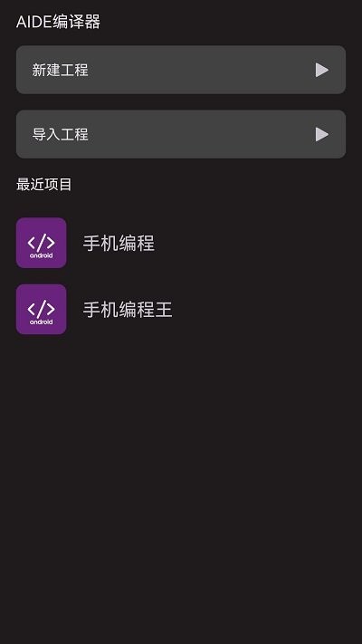 aide编译器app