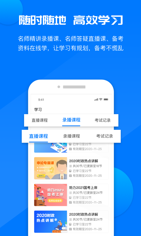 公考课堂app