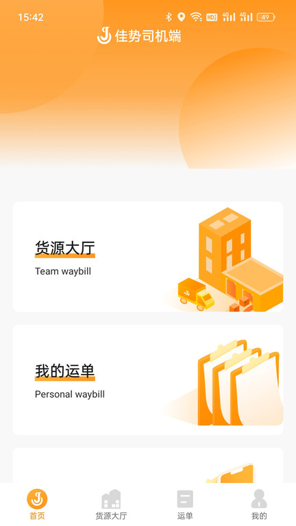 佳勢司機端app