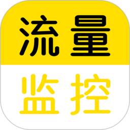 流量监控app v1.2.1安卓版