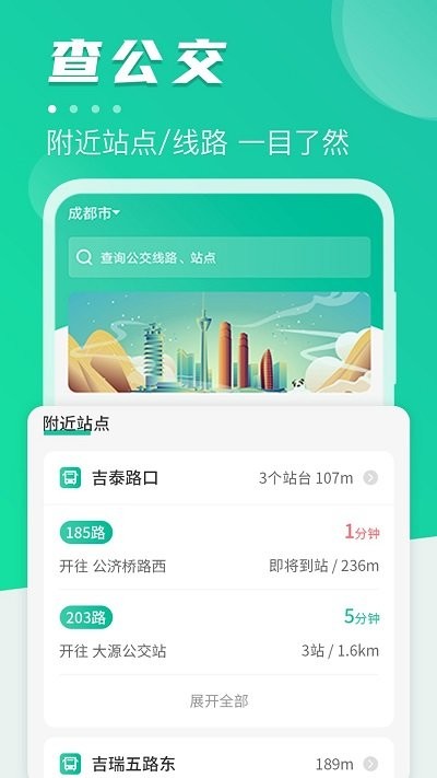 實時公交車查詢軟件