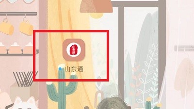 山東通app手機版