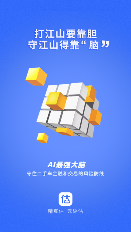精真估云評估app