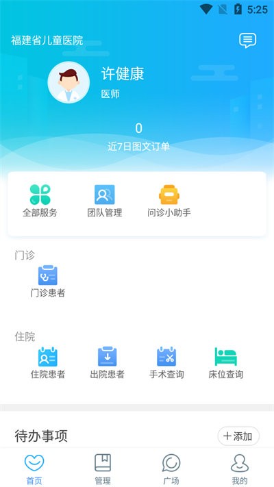 福建省兒童醫院醫護端