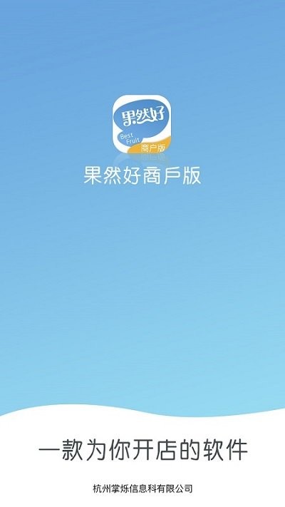 果然好商户版app
