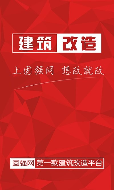 固强网建筑改造专家app