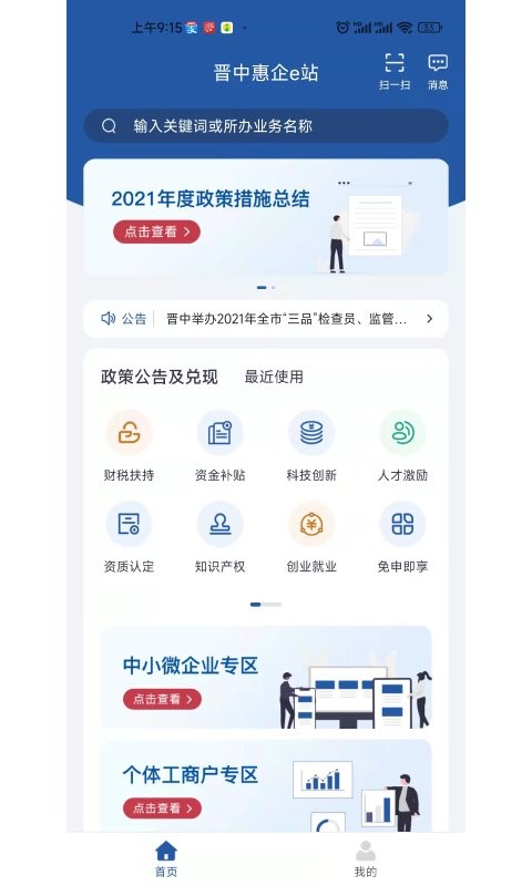 晋中惠企e站app