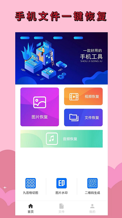 手机恢复助手app