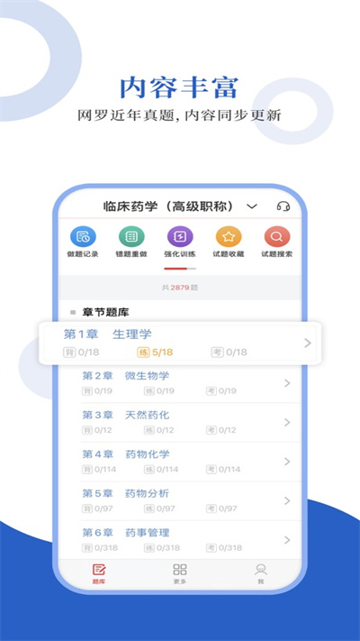 临床药学圣题库app