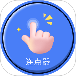 自動(dòng)連點(diǎn)器點(diǎn)擊器app最新版本 v1.0安卓版