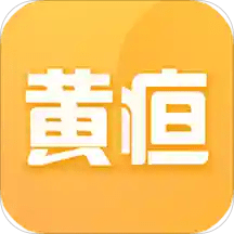 黃疸隨訪app