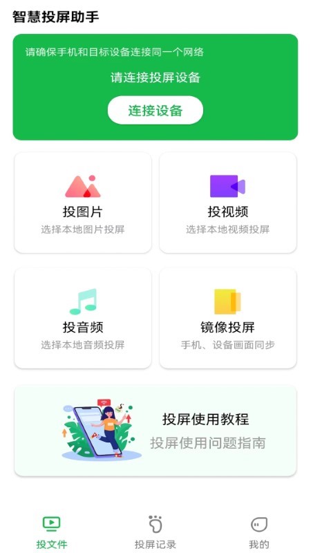 智慧投屏助手app(改名奇异果投屏)