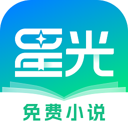 星光免费小说app