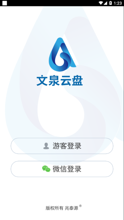 文泉云盘app