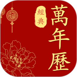 经典万年历老黄历app v2.1.8安卓免费版安卓版