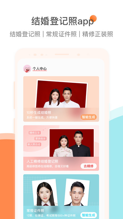 结婚证件照app