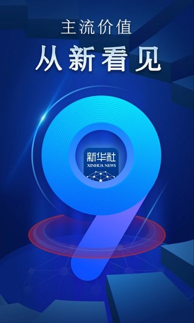 新華社手機客戶端