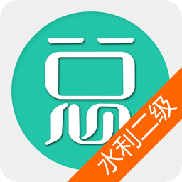 二級建造師水利水電工程app