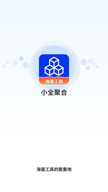 小全聚合官方版app